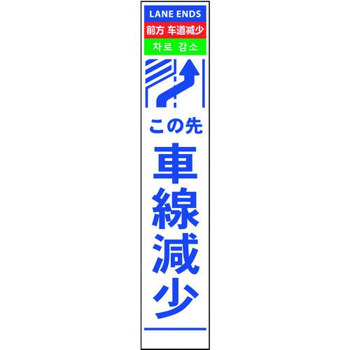 ■グリーンクロス 4ヶ国語ハーフ275看板 プリズム反射 車線減右矢印〔品番:6300000606〕【1455315:0】[送料別途見積り][法人・事業所限定][外直送][店頭受取不可]