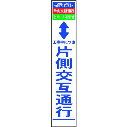 ■グリーンクロス 4ヶ国語ハーフ275看板 反射 片側交互通行〔品番:6300000570〕【1455491:0】[送料別途見積り][法人・事業所限定][直送][店頭受取不可]