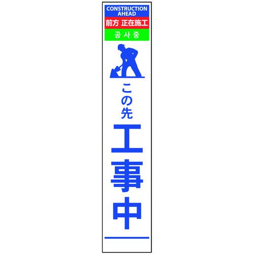 ■グリーンクロス 4ヶ国語ハーフ275看板 プリズム反射 この先工事中〔品番:6300000601〕【1455512:0】[送料別途見積り][法人・事業所限定][外直送][店頭受取不可]