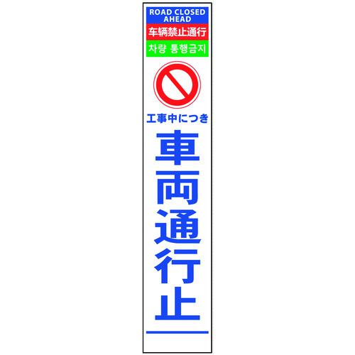 ■グリーンクロス 4ヶ国語ハーフ275看板 プリズム反射 車両通行止〔品番:6300000597〕【1455715:0】[送料別途見積り][法人・事業所限定][外直送][店頭受取不可]