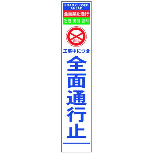 ■グリーンクロス 4ヶ国語ハーフ275看板 プリズム反射 全面通行止〔品番:6300000595〕【1455944:0】[送料別途見積り][法人・事業所限定][外直送][店頭受取不可]