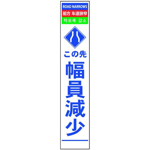■グリーンクロス 4ヶ国語ハーフ275看板 プリズム反射 幅員減少〔品番:6300000608〕【1455982:0】[送料別途見積り][法人・事業所限定][外直送][店頭受取不可]
