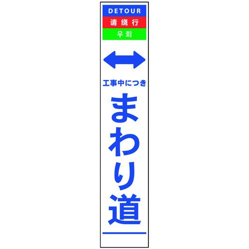 ■グリーンクロス 4ヶ国語ハーフ275看板 プリズム反射 まわり道〔品番:6300000614〕【1456228:0】[送料別途見積り][法人・事業所限定][外直送][店頭受取不可]