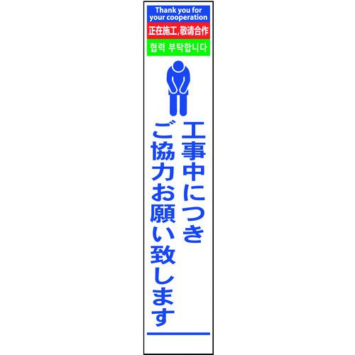 ■グリーンクロス 4ヶ国語ハーフ275看板 プリズム反射 お願い〔品番:6300000609〕【1456416:0】[送料別途見積り][法人・事業所限定][外直送][店頭受取不可]