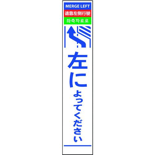 ■グリーンクロス 4ヶ国語ハーフ275看板 プリズム反射 左に〔品番:6300000621〕【1456609:0】[送料別途見積り][法人・事業所限定][外直送][店頭受取不可]｜ホームセンターバロー　店