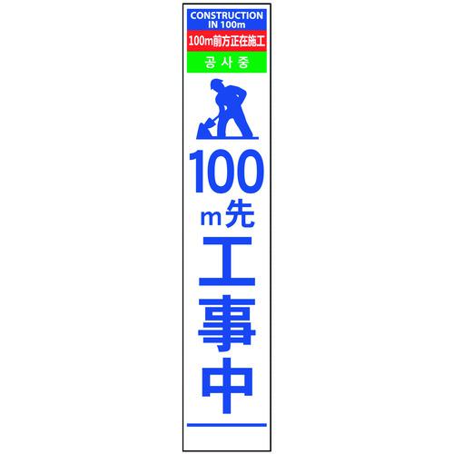 ■グリーンクロス 4ヶ国語ハーフ275看板 プリズム反射 100m先工事中〔品番:6300000604〕【1456678:0】[送料別途見積り][法人・事業所限定][外直送][店頭受取不可]
