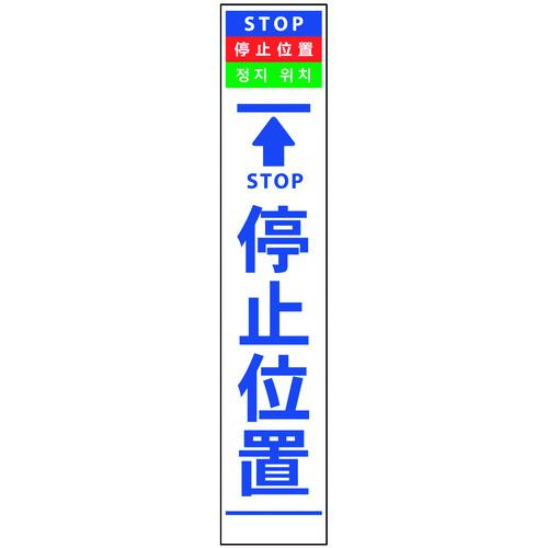 ■グリーンクロス 4ヶ国語ハーフ275看板 プリズム反射 停止位置〔品番:6300000611〕【1456907:0】[送料別途見積り][法人・事業所限定][外直送][店頭受取不可]