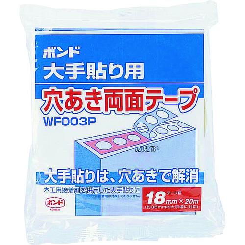 ■コニシ ボンド大手貼り用穴あき両面テープ WF003P-18 #66002《12個入》〔品番:66002〕【1476444×12:0】[送料別途見積り][掲外取寄][店頭受取不可]