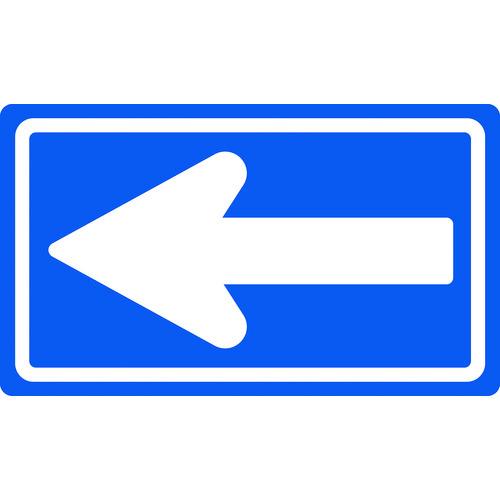 ■緑十字 道路標識(構内用) 一方通行 道路326-A(AL) 350×600mm 反射タイプ アルミ製〔品番:133681〕【1478262:0】[店頭受取不可]