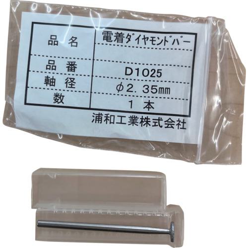 ■ウラワミニター 電着ダイヤモンドバ-《10本入》〔品番:D1025〕【1478659&times;10:0】[送料別途見積り][法人・事業所限定][外直送][店頭受取不可]｜ホームセンターバロー　店
