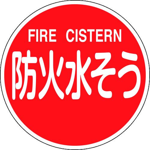 ■緑十字 消防標識 防火水そう・FIRE CISTERN 消防600C 600mmΦ 反射タイプ アルミ製〔品番:067032〕【1479754:0】[店頭受取不可]