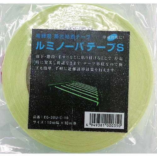 ■NEMOTO 高輝度蓄光式ルミノーバテープS 10mm×10m〔品番:EG30UC10〕【1494317:0】[店頭受取不可]