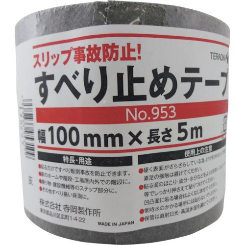 ■TERAOKA すべり止めテープ NO.953 灰 100mm×5M《12巻入》〔品番:953GR100X5〕【1581214×12:0】[送料別途見積り][法人・事業所限定][外直送][店頭受取不可]