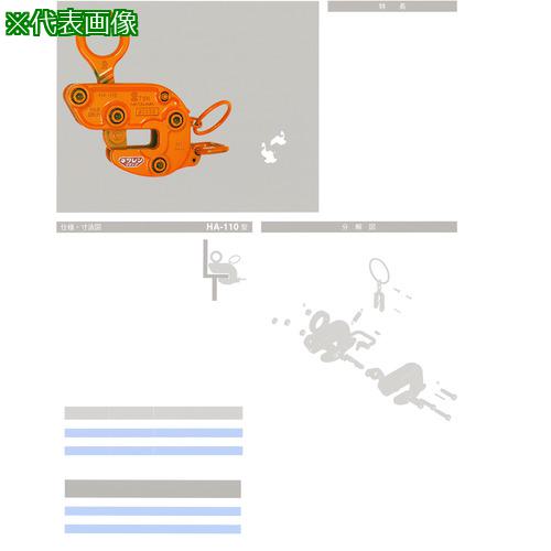 ■NETSUREN HA-110型 1TON 横吊クランプ〔品番:B2150〕【1582221:0】[送料別途見積り][掲外取寄][店頭受取不可]｜ホームセンターバロー　店