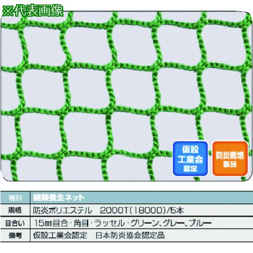 ■TRUSCO 防炎建築養生ネット緑1.8Φ 幅5m&times;10m 目合15 角目ラッセル 仮認〔品番:FPCN50100GN〕【1606731:0】[法人・事業所限定][直送元][店頭受取不可]｜ホームセンターバロー　店