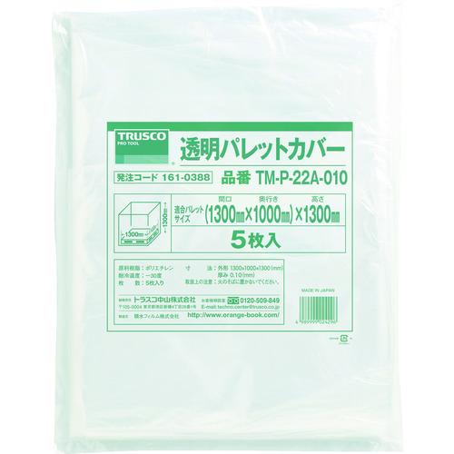 ■TRUSCO 透明パレットカバー 1300X1100X1300用 厚み0.10 5枚入〔品番:TMP22A010〕【1610388:0】[店頭受取不可]｜ホームセンターバロー　店