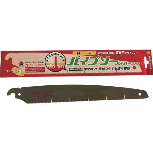 ■ハウスB.M パイプソーハイパー270替刃 (5枚入)〔品番:PSB270〕【1616052:0】[店頭受取不可]