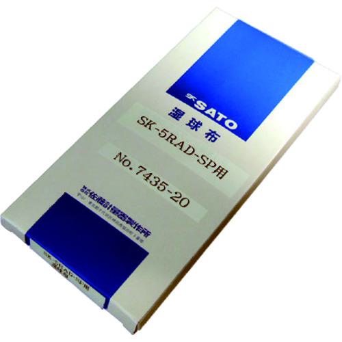 ■佐藤 SK-5RAD-SP・SK-5RAD-MR専用湿球布 (60本入)〔品番:743520〕【1664269:0】[送料別途見積り][掲外取寄][店頭受取不可]｜ホームセンターバロー　店
