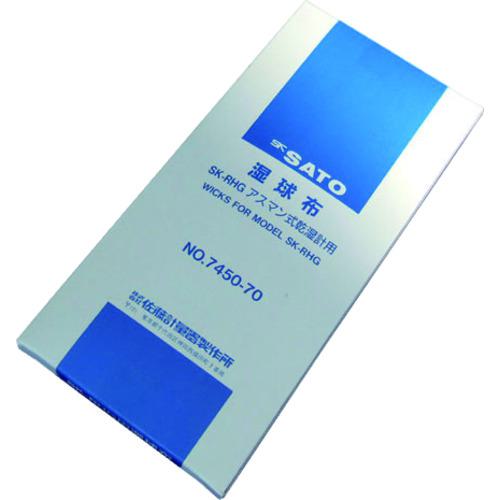 ■佐藤 SK-RHG専用湿球布(7450-70) (60本入)〔品番:745070〕【1664291:0】[送料別途見積り][掲外取寄][店頭受取不可]｜ホームセンターバロー　店