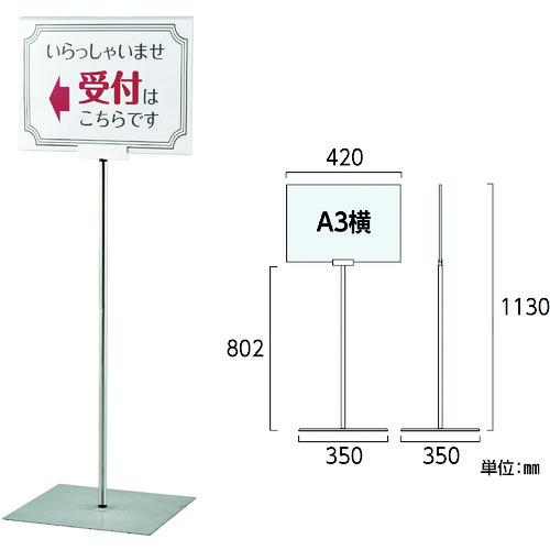 ■緑十字 ポスタースタンド A3/横型タイプ FSS-A3Y 高さ1130&times;ベース幅350mm ステンレス製 屋内用〔品番:365084〕【1668959:0】[店頭受取不可]｜ホームセンターバロー　店 13,695円