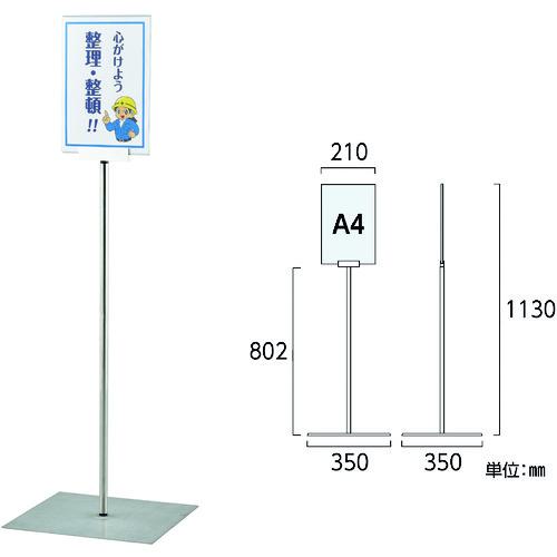 ■緑十字 ポスタースタンド A4/縦型タイプ FSS-A4T 高さ1130×ベース幅350mm ステンレス製 屋内用〔品番:365081〕【1669009:0】[送料別途見積り][掲外取寄][店頭受取不可]