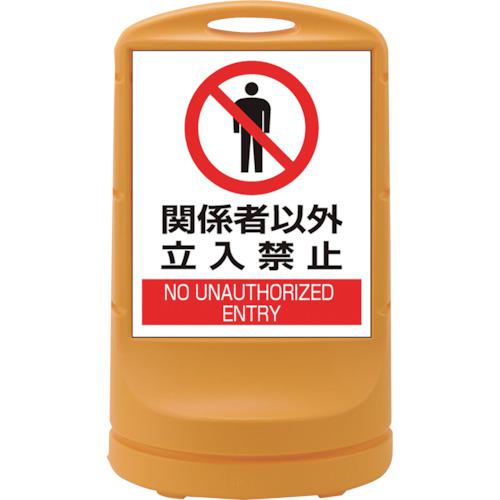 ■緑十字 サインスタンドRSS 関係者以外立入禁止/イエロー RSS80-4 800&times;480mm 片面表示 PE〔品番:398004〕【1673319:0】[法人・事業所限定][直送元][店頭受取不可]｜ホームセンターバロー　店