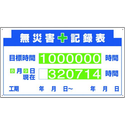 ■ユニット 安全掲示板組合せ型部品(D)無災害記録表〔品番:31413A〕【1676110:0】[送料別途見積り][掲外取寄][店頭受取不可]