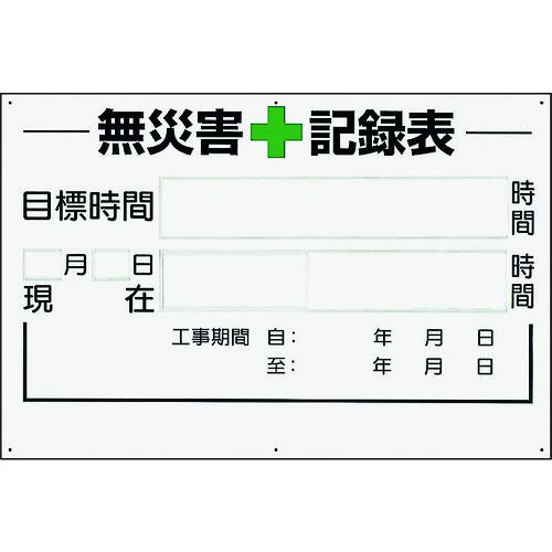 ■ユニット 無災害記録表の板のみ 時間〔品番:31502A〕【1676126:0】[送料別途見積り][掲外取寄][店頭受取不可]