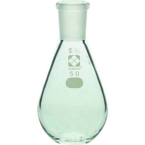 ■SIBATA 共通摺合平底なす形フラスコ 15/25 50mL〔品番:0054001550〕【1683485:0】[送料別途見積り][掲外取寄][店頭受取不可]