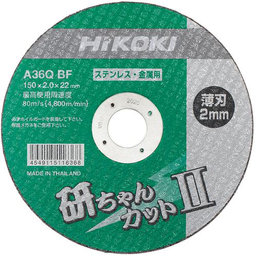 ■HiKOKI 切断砥石 150×2.0×22mm AZ36QBF 10枚入〔品番:00402887〕【1749263:0】[送料別途見積り][掲外取寄][店頭受取不可]
