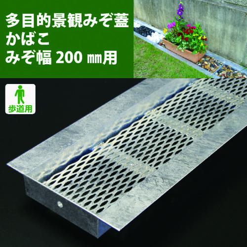 ■奥岡 スチール製 U字溝用 多目的景観みぞ蓋 かばこ 溝幅200用〔品番:KABAKO200〕【1750403:0】[送料別途見積り][法人・事業所限定][外直送][店頭受取不可]