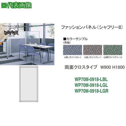 ■NAIKI シャフリー2クロスパネル W900×D24.5×H1722〔品番:WP70M0918LBL〕【1757526:0】[送料別途見積り][法人・事業所限定][外直送][店頭受取不可]