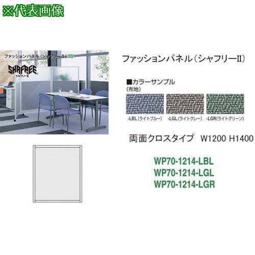 ■NAIKI シャフリー2クロスパネル W1200×D24.5×H1372〔品番:WP701214LGL〕【1759077:0】[送料別途見積り][法人・事業所限定][外直送][店頭受取不可]