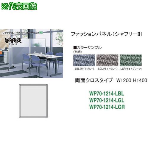■NAIKI シャフリー2クロスパネル W1200×D24.5×H1372〔品番:WP701214LBL〕【1760665:0】[送料別途見積り][法人・事業所限定][外直送][店頭受取不可]