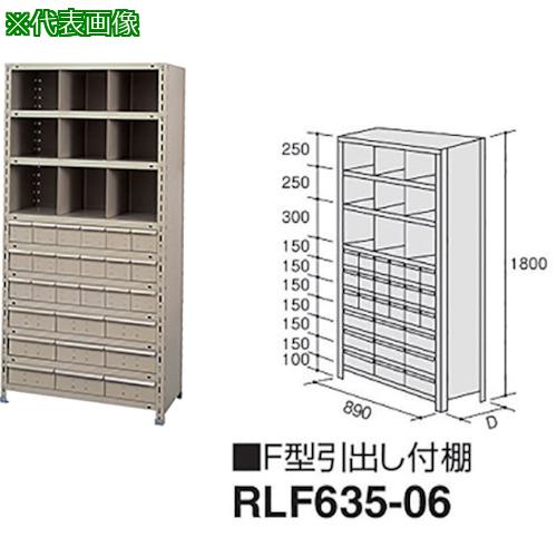 ■NAIKI F型引出し付棚〔品番:RLF63506〕【1760729:0】[送料別途見積り][法人・事業所限定][外直送][店頭受取不可]｜ホームセンターバロー　店