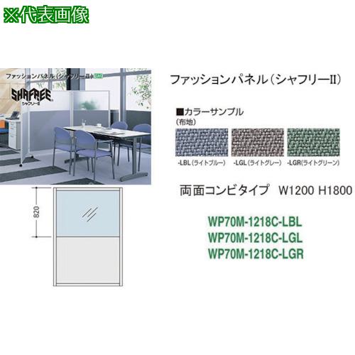 ■NAIKI シャフリー2コンビパネル W1200×D24.5×H1722〔品番:WP70M1218CLGL〕【1762266:0】[送料別途見積り][法人・事業所限定][外直送][店頭受取不可]