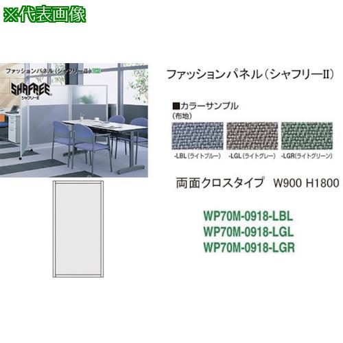 ■NAIKI シャフリー2クロスパネル W900×D24.5×H1722〔品番:WP70M0918LGR〕【1766461:0】[送料別途見積り][法人・事業所限定][外直送][店頭受取不可]