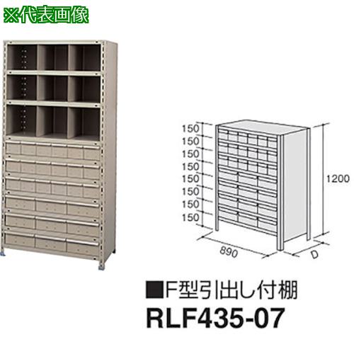 ■NAIKI F型引出し付棚〔品番:RLF43507〕【1766490:0】[送料別途見積り][法人・事業所限定][外直送][店頭受取不可]｜ホームセンターバロー　店