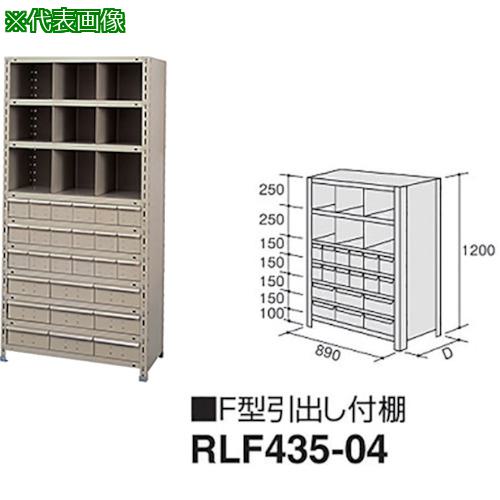 ■NAIKI F型引出し付棚〔品番:RLF43504〕【1767027:0】[送料別途見積り][法人・事業所限定][外直送][店頭受取不可]