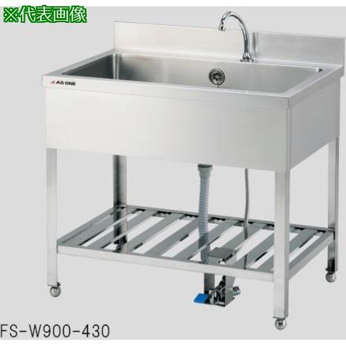 ■AS 流し台FS-W1200-430〔品番:272102〕【1830760:0】[送料別途見積り][法人・事業所限定][外直送][店頭受取不可]