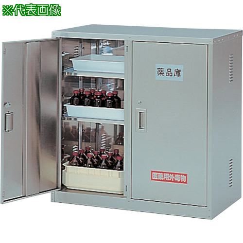 ■AS ステンレス薬品庫SN〔品番:306711〕【1830772:0】[送料別途見積り][法人・事業所限定][外直送][店頭受取不可]