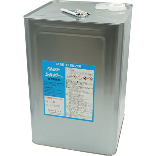 ■TASETO 開先防錆剤 シルバ- 18L〔品番:SV.18〕【1831228:0】[法人・事業所限定][外直送元][店頭受取不可]