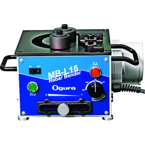 ■Ogura 可搬用鉄筋ベンダー〔品番:MBL16〕【1831436:0】[店頭受取不可]