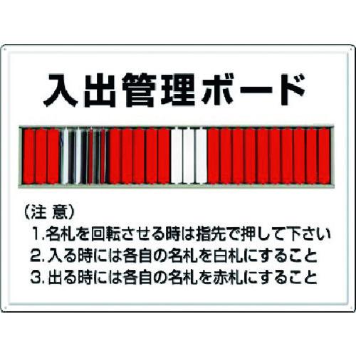 ■つくし 掲示板 入出管理ボード(25名用)名札回転式〔品番:80F〕【1835319:0】[店頭受取不可]｜ホームセンターバロー　店