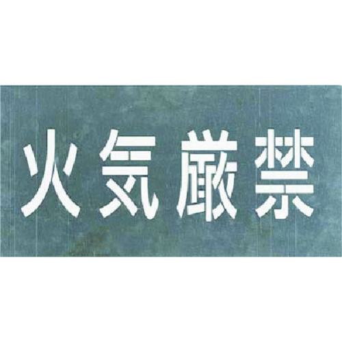 ■つくし 吹付プレート[火気厳禁]〔品番:J105〕【1835440:0】[送料別途見積り][掲外取寄][店頭受取不可]