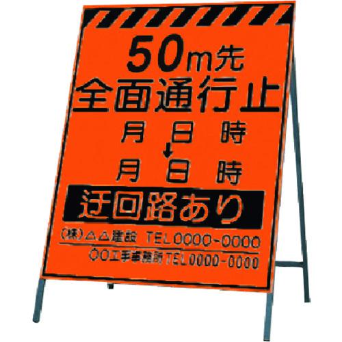 ■つくし 蛍光高輝度反射立看板 50m先全面通行止〔品番:KK250〕【1835458:0】[送料別途見積り][掲外取寄][店頭受取不可]