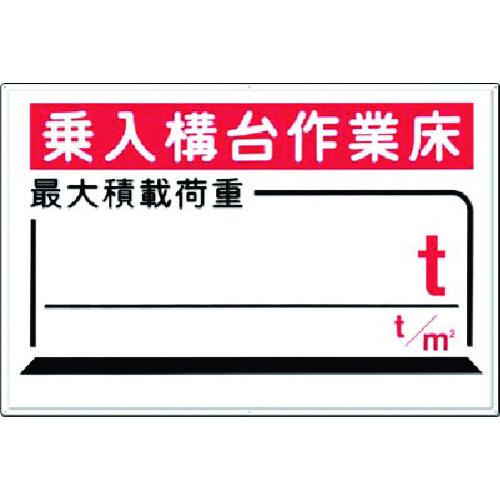■つくし 安全標識[乗入構台…最大積載 t t/m2〔品番:33C〕【1836821:0】[送料別途見積り][掲外取寄][店頭受取不可]