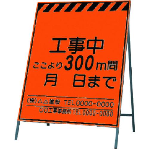 ■つくし 蛍光高輝度反射立看板 工事中~300m間〔品番:KK1300〕【1837034:0】[送料別途見積り][掲外取寄][店頭受取不可]