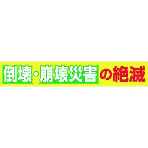 ■つくし 大型横幕 倒壊・崩壊災害の絶滅〔品番:690C〕【1838423:0】[送料別途見積り][掲外取寄][店頭受取不可]