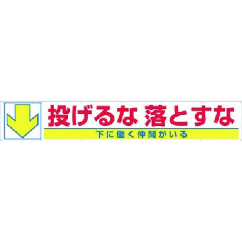 ■つくし 大型横幕 投げるな落とすな 下に働く…〔品番:693C〕【1838450:0】[送料別途見積り][掲外取寄][店頭受取不可]